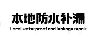邵阳市防水补漏